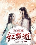红颜逝:犹记情浓画眉时