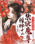 摊牌了,禁欲魔尊每天都想追我 第31章