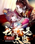混进皇帝后宫,皇妃请自重
