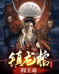 镇龙棺，阎王命
