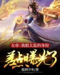 假女帝是谁