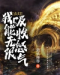 我可以无限吸收武魂叶辰笔趣阁