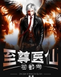至尊医仙在都市