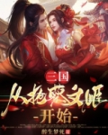 三国:从抢蔡文姬开始网盘下载