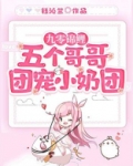 九零锦鲤:五个哥哥团宠小奶团哥哥的结局