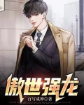 傲世强龙短剧免费大结局观看