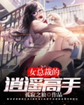 女总裁的逍遥高手红薯乔二爷笔趣阁