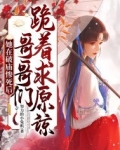 她在破庙惨死后,哥哥们跪着求原谅 第77章