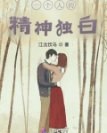 一个人的独白台词