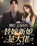 糟糕！总裁你的替嫁新娘是大佬