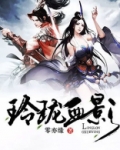 玲珑血影