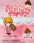 青梅竹马有时尽天下无猫笔趣阁