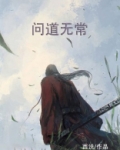 问道无常试炼