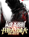 从虐杀原形开始无敌诸天免费