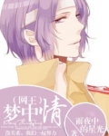 （网王）梦中情