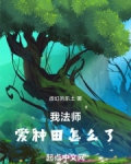 我法师爱种田怎么了八一