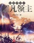 全民求生之超凡领主