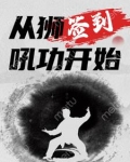 开局签到师叔祖