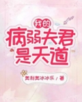 我的病弱夫君是天道