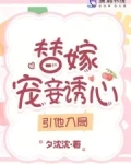 替嫁毒妾小说