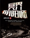 冥界阴阳师