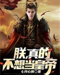 朕真不想当皇上 下载