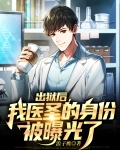 出狱后我震惊了全世界