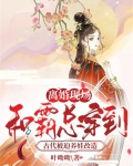 离婚现场，和霸总穿到古代被迫养娃改造