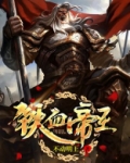 铁血帝王