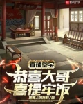 直播鉴宝,恭喜大哥喜提牢饭87