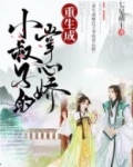 重生成小叔子的掌心娇