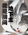 我是阴间地下主追书网