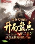 历史名场面开局盘点秦二世