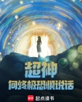 超神：向终极恐惧说话！