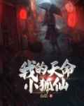 我的天命小狐仙