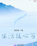 生活随心的文案