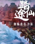 踏仙途
