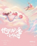 他的奶香小仙女小说结局是什么