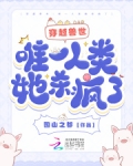 穿越兽世：唯一人类她杀疯了
