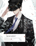 职业反派[快穿]115