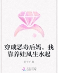穿越成恶毒后妈 小说