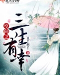 重生空间之三生有幸