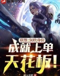 联盟：50块身价，成就上单天花板！