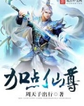 加点仙尊