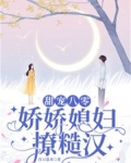 娇宠八零小媳妇全文最新免费阅读 小说