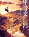 甲骨文：河