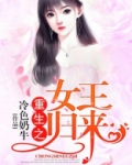 重生之女王归来 Nana小主