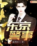 东京警事结局几个女主