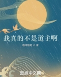 我真的不是道祖免费阅读