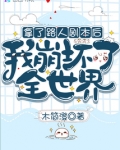拿了路人剧本后我崩坏了全世界TXT下载